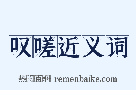 叹嗟近义词是什么意思的图片